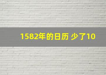 1582年的日历 少了10